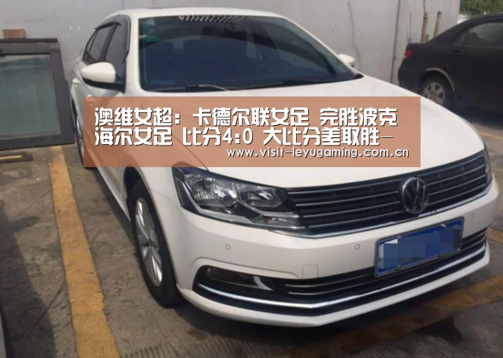 澳维女超: 卡德尔联女足 完胜波克海尔女足 比分4:0 大比分差取胜-发发发(图1) 2026发发发
