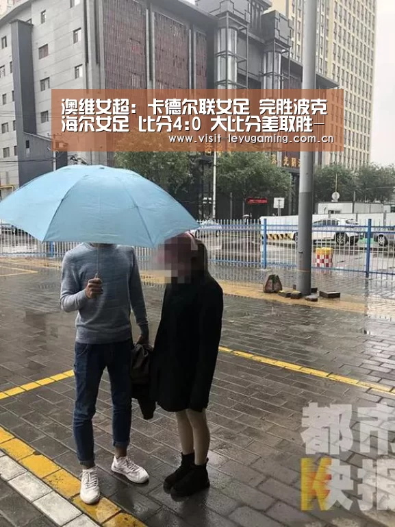 澳维女超: 卡德尔联女足 完胜波克海尔女足 比分4:0 大比分差取胜-发发发(图4) 乐鱼网址