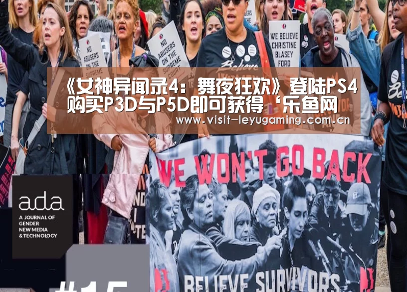 《女神异闻录4:舞夜狂欢》登陆PS4 购买P3D与P5D即可获得‘乐鱼网址’(图1) 2026发发发
