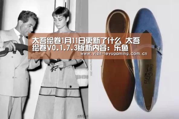 太吾绘卷1月11日更新了什么 太吾绘卷V0.1.7.3版新内容:乐鱼(图2) 乐鱼网址