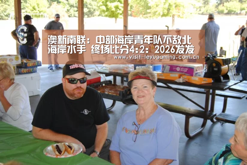 澳新南联: 中部海岸青年队不敌北海岸水手 终场比分4:2:2026发发发(图2) 乐鱼网址
