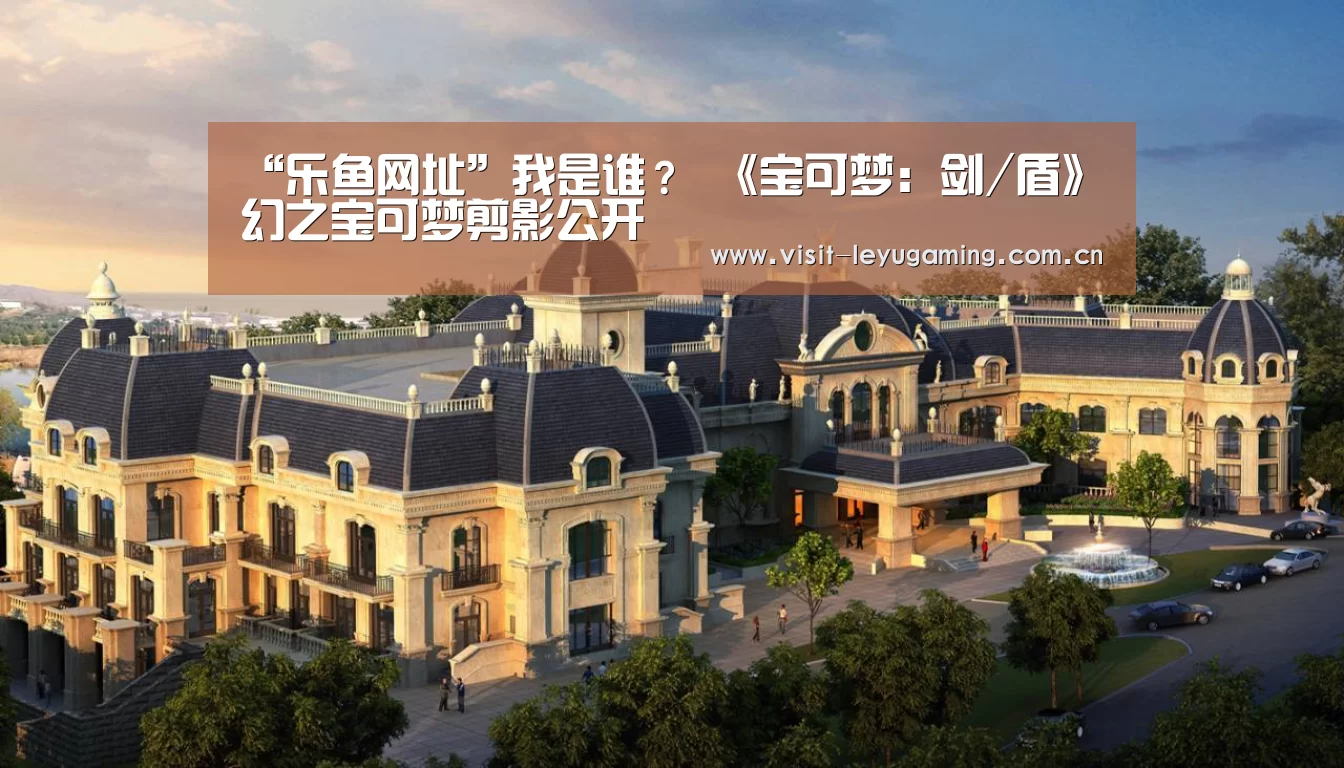“乐鱼网址”我是谁? 《宝可梦:剑/盾》幻之宝可梦剪影公开(图2) 2026发发发