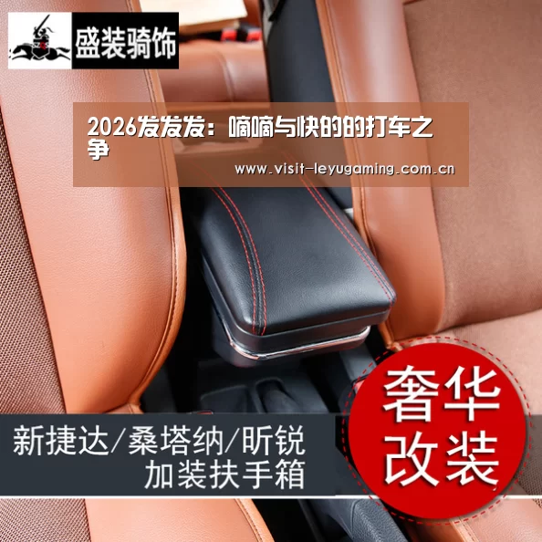 2026发发发:嘀嘀与快的的打车之争(图1) 乐鱼网址