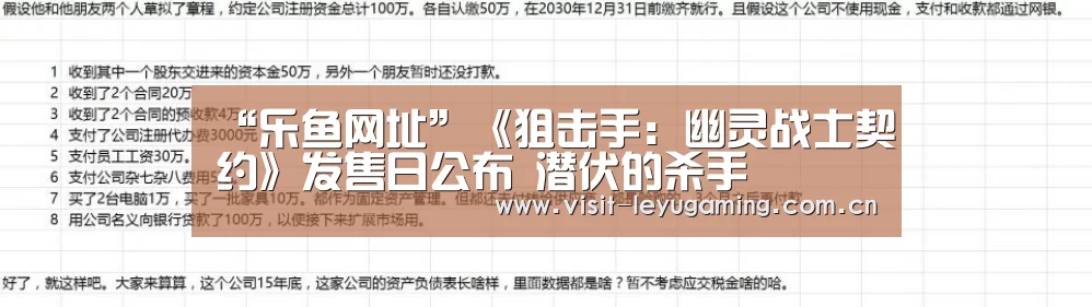“乐鱼网址”《狙击手:幽灵战士契约》发售日公布 潜伏的杀手(图1) 乐鱼网址