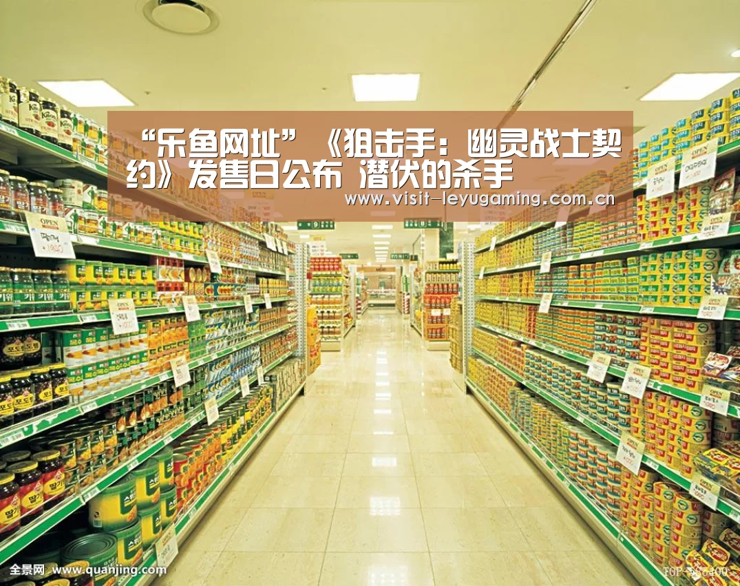 “乐鱼网址”《狙击手:幽灵战士契约》发售日公布 潜伏的杀手(图4) 乐鱼网址