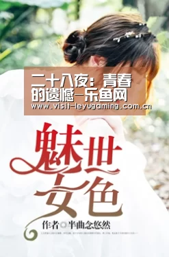 二十八夜：青春的遗憾-乐鱼网址