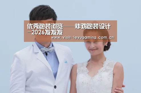 优秀包装浏览——炸鸡包装设计-2026发发发(图2) 乐鱼